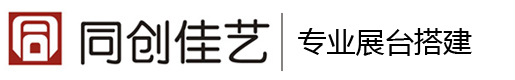 展览工厂搭建选择北京同创佳艺13801088059